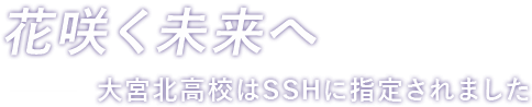花咲く未来へ ー　カジノ オンライン 無料
高校はSSHに指定されました